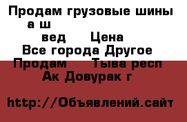 Продам грузовые шины     а/ш 315/80 R22.5 Powertrac   PLUS  (вед.) › Цена ­ 13 800 - Все города Другое » Продам   . Тыва респ.,Ак-Довурак г.